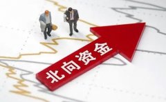 配资炒股平台：北上资金能成为A股“风向标”吗？