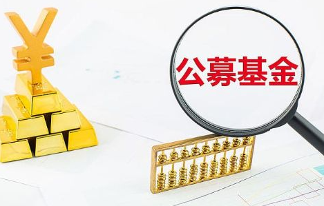 公募基金公司