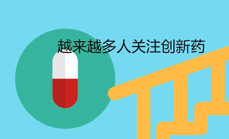 配资炒股平台：为什么大家都在关注创新药？